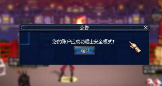手机解除dnf安全模式的方法