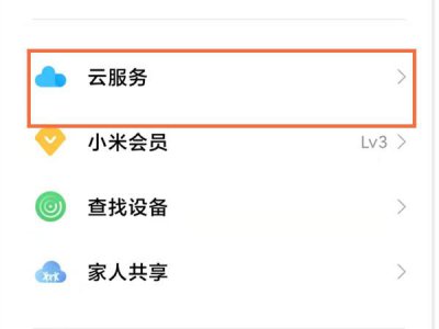 小米云相册怎么恢复到手机相册