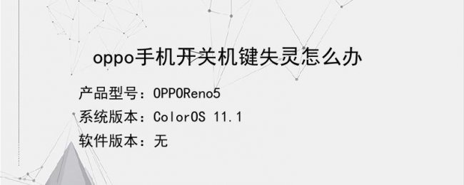 oppo手机关机键失灵怎么办怎么关机