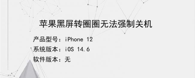 iphone11无限转圈黑屏强制没有用怎么解决