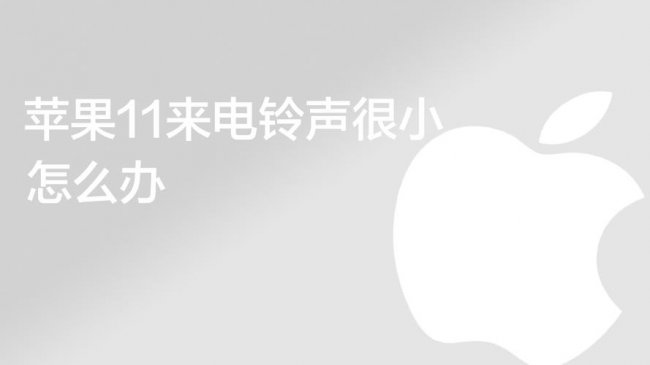 苹果12来电铃声响一下就弱了