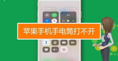 苹果7p手电筒打不开怎么回事 苹果7p手电筒无法启动问题如何解决