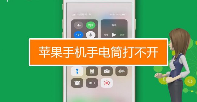 苹果7p手电筒打不开怎么回事