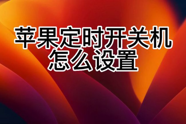 iphone定时开关机在哪里设置