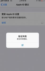 更新appleid设置一直出现验证失败怎么办