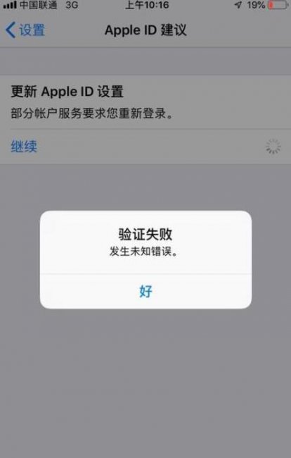 更新appleid设置一直出现验证失败怎么办