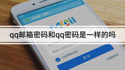 qq邮箱的密码和qq密码一样吗 怎么设置