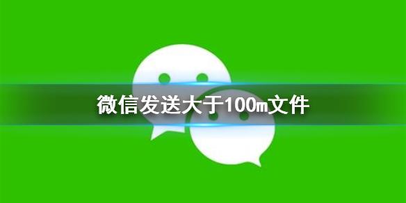 微信压缩文件仍然大于100m发送不出去怎么办