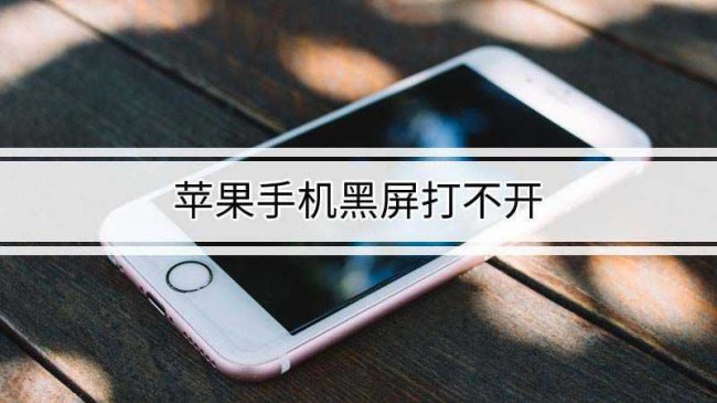 苹果x黑屏打不开怎么办但没关机