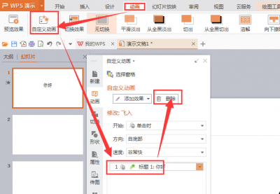 wps的ppt动画效果怎么全部取消