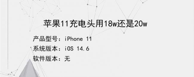 苹果11快充用18w还是20w