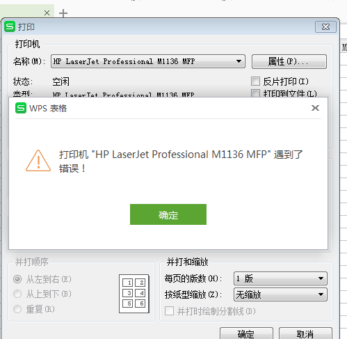 wps表格打印机遇到了错误什么意思