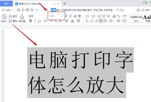 电脑word打印字体怎么放大