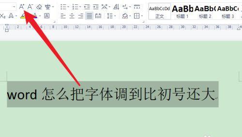 电脑word打印字体怎么放大
