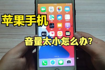 苹果手机声音突然变小怎么办 苹果手机声音突然变小的问题