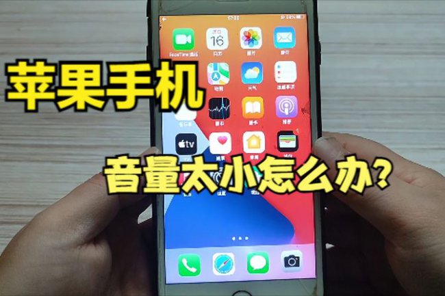 苹果手机声音突然变小怎么办