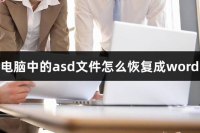 asd文件怎么恢复成word 如何将asd文件恢复为Word文档？