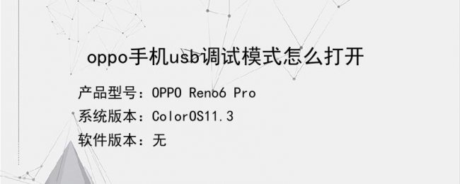 oppo手机usb调试开关在哪里