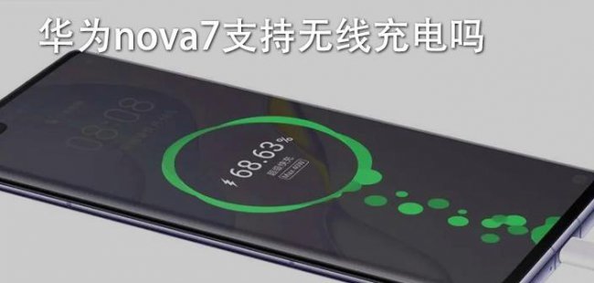华为nova7pro支持无线充电吗