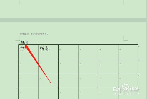word怎么添加续表标题和表头