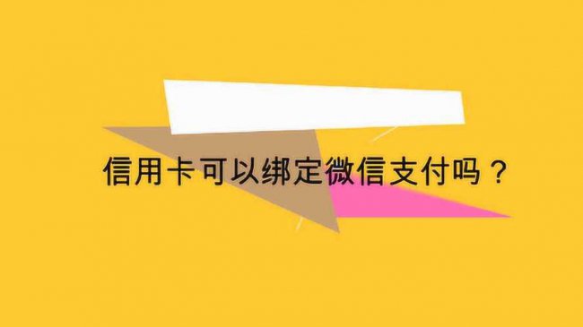 出去买东西时候信用卡可以微信支付吗