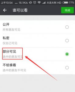 微信朋友圈部分可见别人会知道吗 微信朋友圈部分可见他人是否可知？