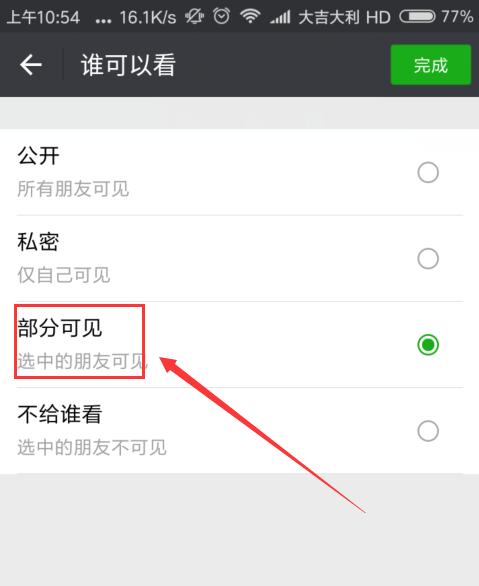 微信朋友圈部分可见别人会知道吗