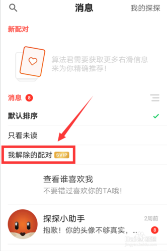 探探上解除匹配的人还能再找到吗 探探上解除匹配后还能再遇到对方吗？