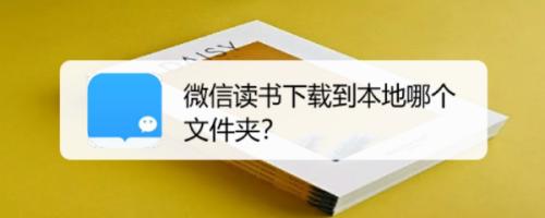 ipad微信读书下载的书在哪个文件夹