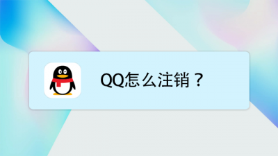 1069070069发送短信是干嘛的 注销QQ账号时使用