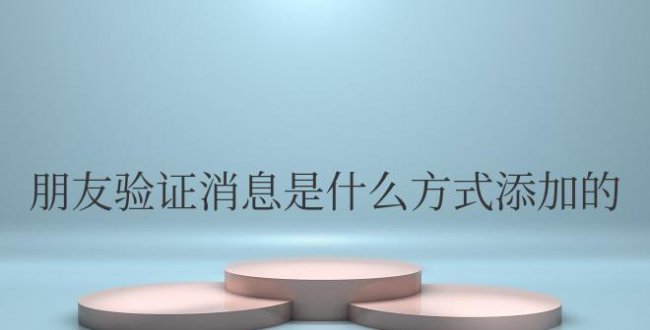 微信朋友验证消息是什么方式添加的