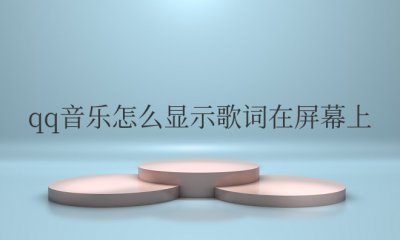 手机qq音乐怎么显示歌词在屏幕上