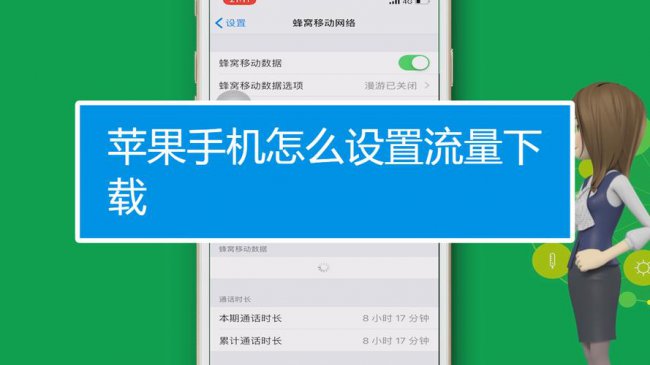 苹果手机使用流量下载如何设置方法