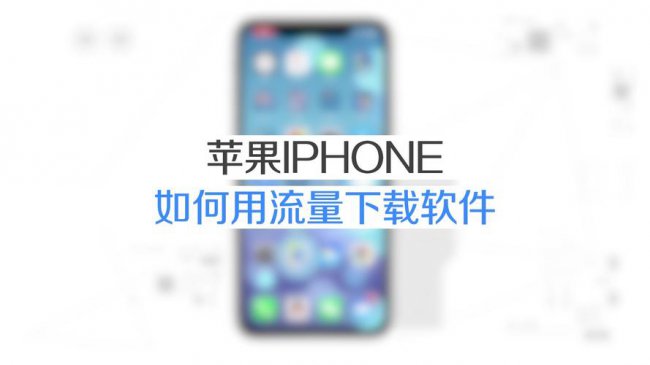 苹果手机使用流量下载如何设置方法