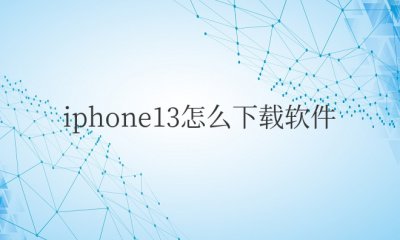 iphone13怎么下载软件不用密码