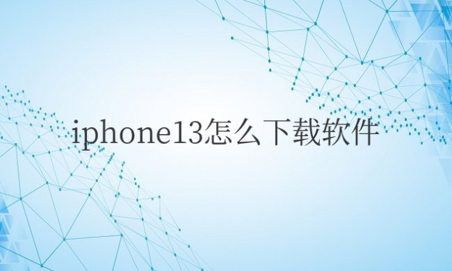 iphone13怎么下载软件不用密码