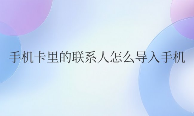 苹果手机卡里的联系人怎么导入手机