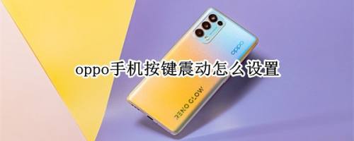 oppo手机按键震动怎么设置方法