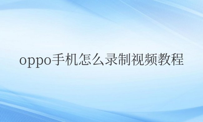oppo手机怎么录制视频教程