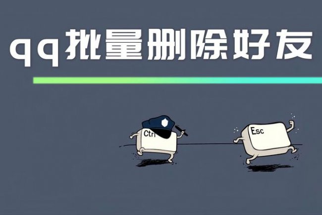 手机qq如何一次性删除很多人
