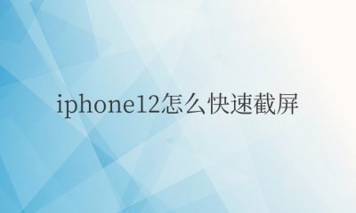iphone12怎么快速截屏长屏