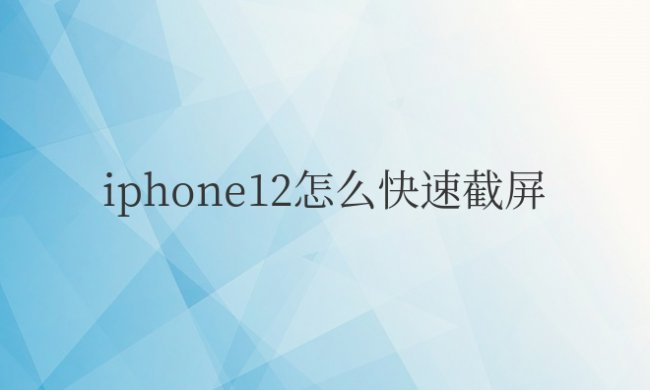 iphone12怎么快速截屏长屏