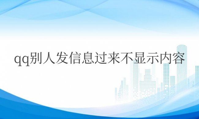 qq别人发信息过来不显示内容