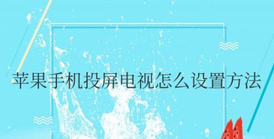 苹果手机投屏电视怎么设置方法 苹果手机如何设置投屏到电视？