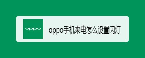 oppo手机来电闪光灯怎么开启