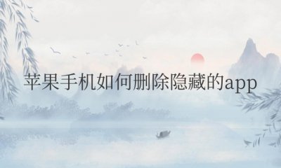 苹果手机如何删除隐藏的app软件