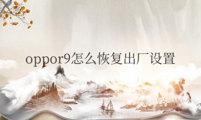 oppor9怎么恢复出厂设置在哪里