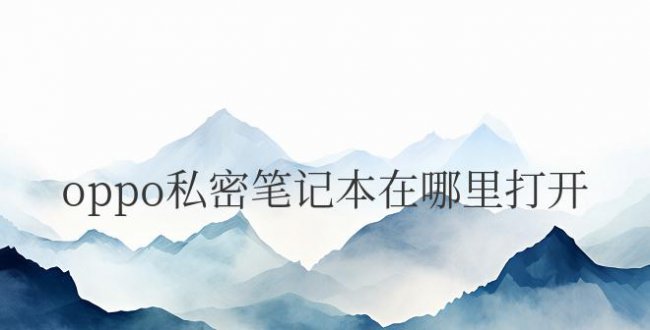 oppo私密笔记本在哪里打开设置