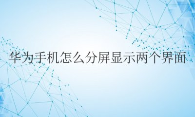 华为手机怎么分屏显示两个界面 如何在华为手机上实现分屏显示两个界面