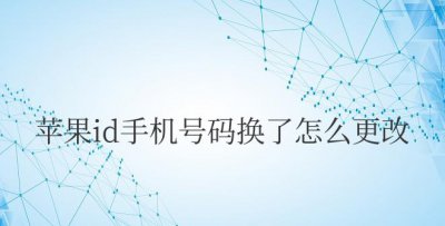 苹果id手机号码换了怎么更改密码也忘了